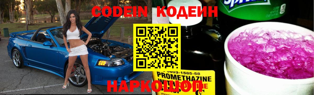 Знаменск  Кодеин напиток Lean (лин)  Codein Purple Drank  Вход с VPN 